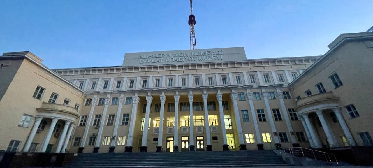 Государственный музей литературы им. Алишера Навои