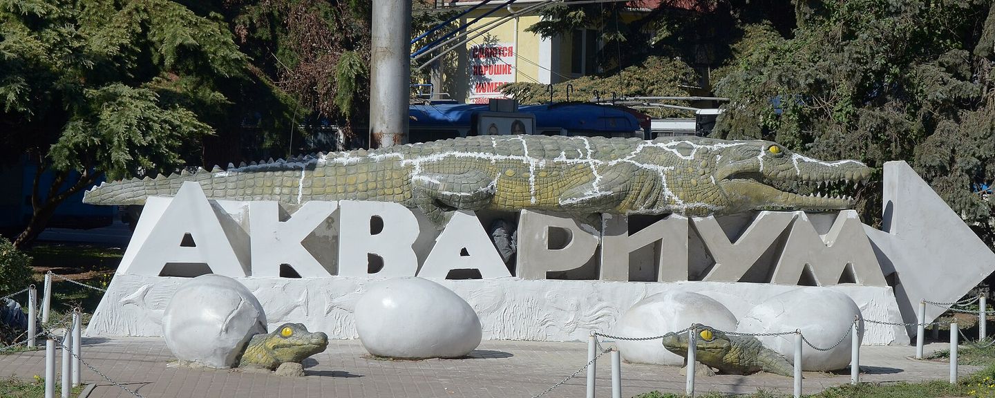 Алуштинский аквариум