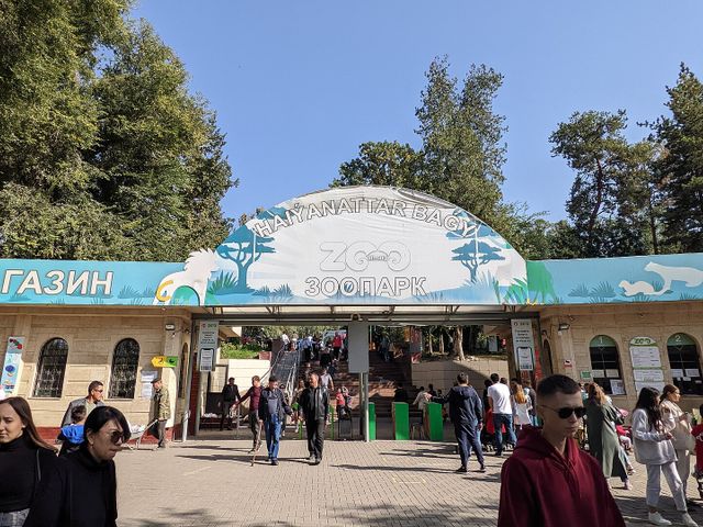 Алматинский зоопарк