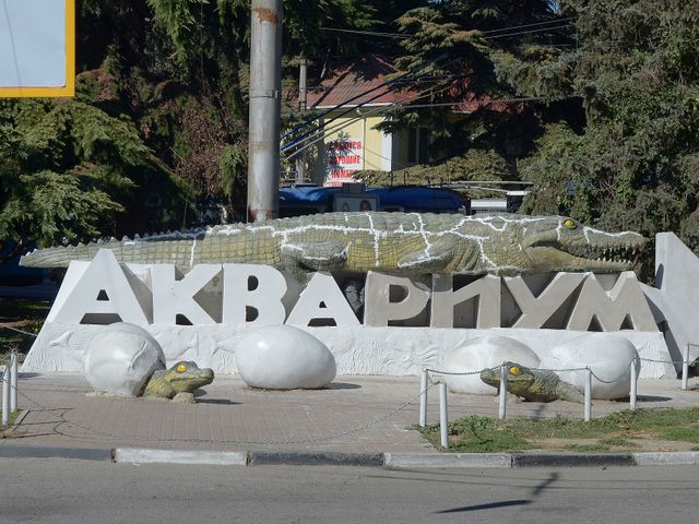 Алуштинский аквариум