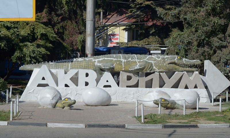 Алуштинский аквариум